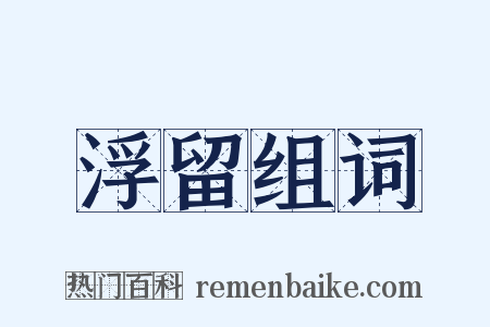 浮留组词是什么意思的图片